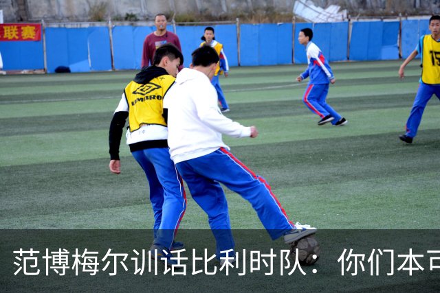 范博梅尔训话比利时队：你们本可走得更远，甚至有机会拿下世界杯