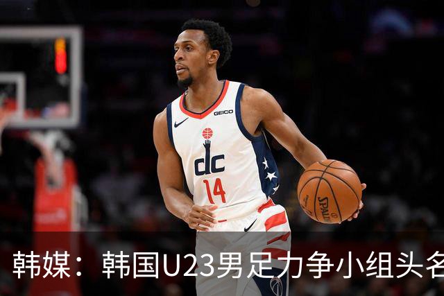 韩媒：韩国U23男足力争小组头名避乌兹 年初亚洲杯曾负对手